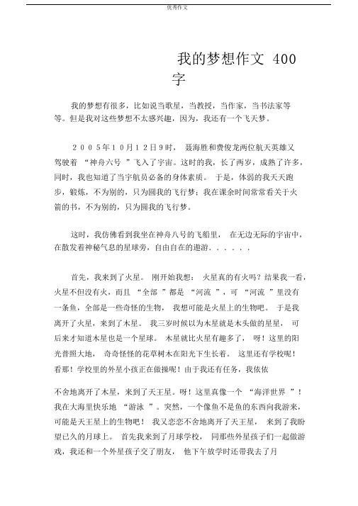 (中考作文)我的梦想作文400字.docx