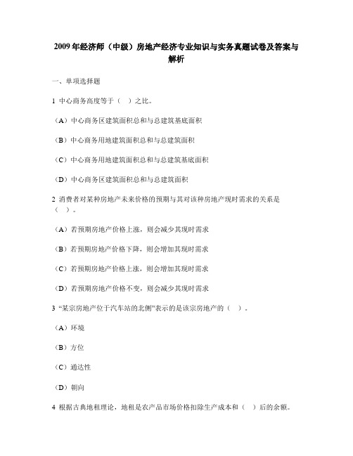 [财经类试卷]2009年经济师(中级)房地产经济专业知识与实务真题试卷及答案与解析