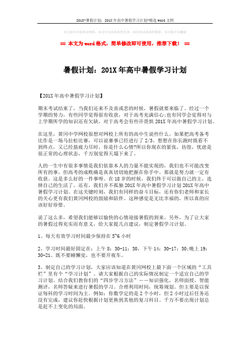 2018-暑假计划：201X年高中暑假学习计划-精选word文档 (5页)