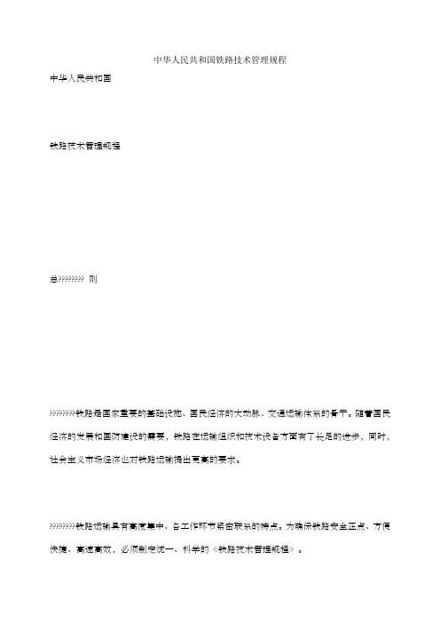 中华人民共和国铁路技术管理规程