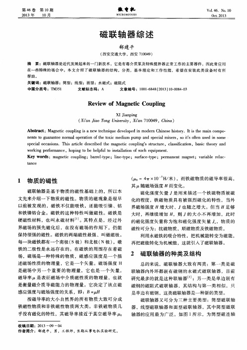 磁联轴器综述