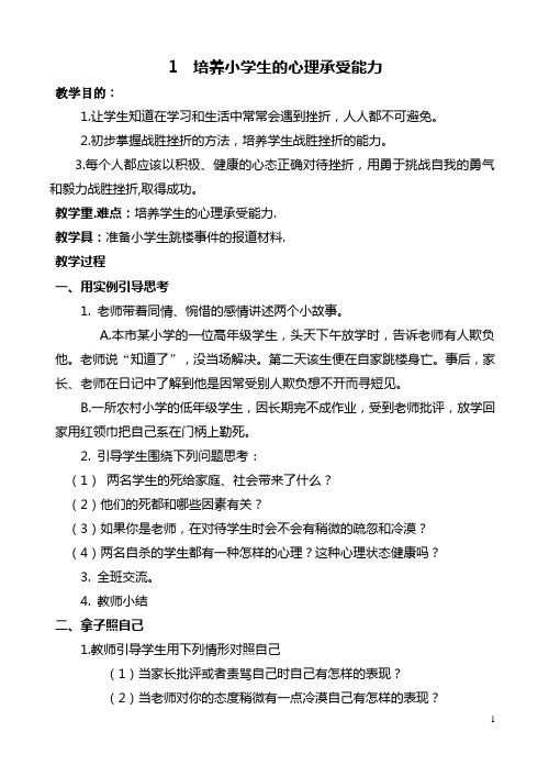 1培养小学生的心理承受能力