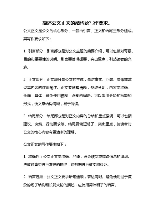 简述公文正文的结构及写作要求。