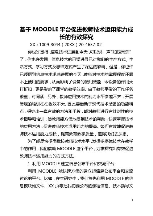 基于MOODLE平台促进教师技术运用能力成长的有效探索(全文)