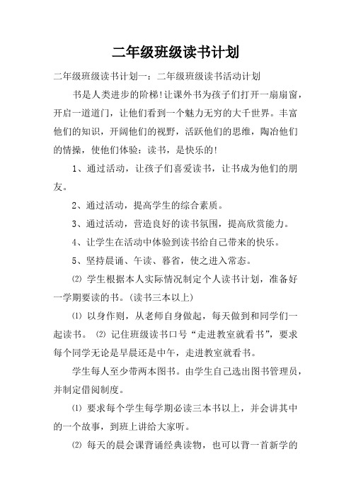 二年级班级读书计划