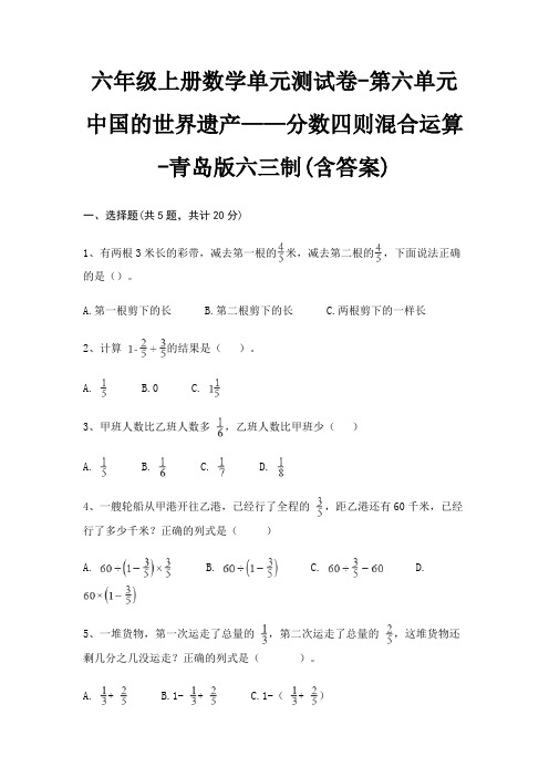 六年级上册数学单元测试卷-第六单元 中国的世界遗产——分数四则混合运算-青岛版六三制(含答案)