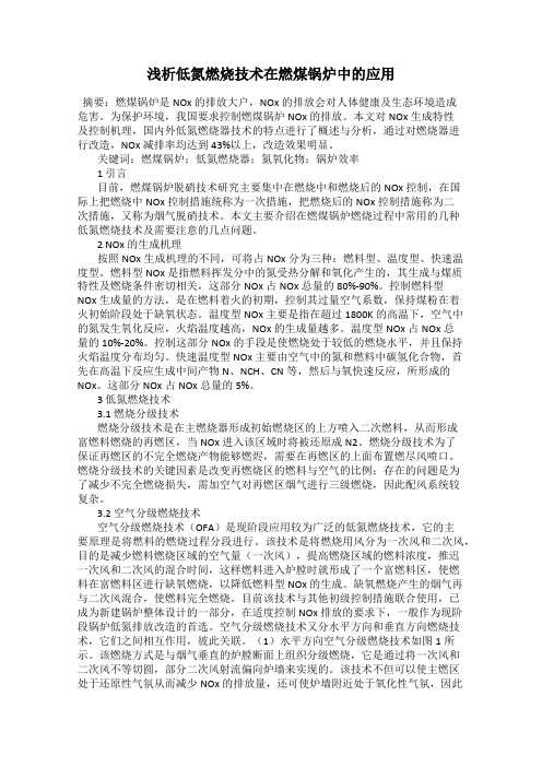浅析低氮燃烧技术在燃煤锅炉中的应用