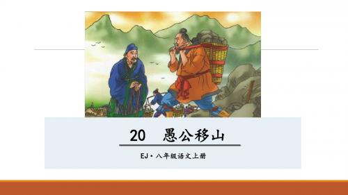 新鄂教版八年级语文上册教学课件3A愚公移山 (共59张PPT)