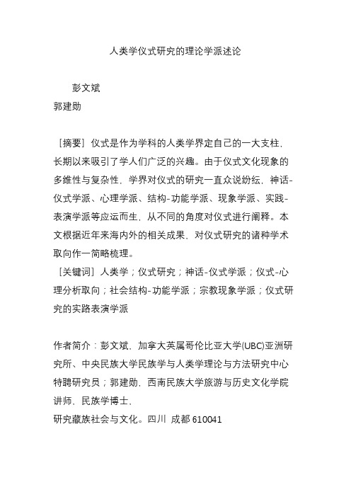人类学仪式研究的理论学派述论