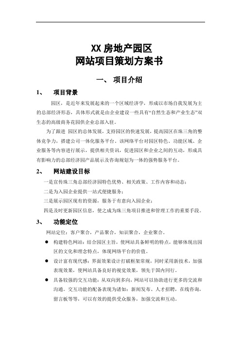 XXX房地产网站项目策划方案