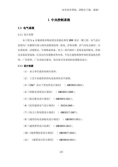 餐厨垃圾处置系统设计、设备供货及安装项目技术方案