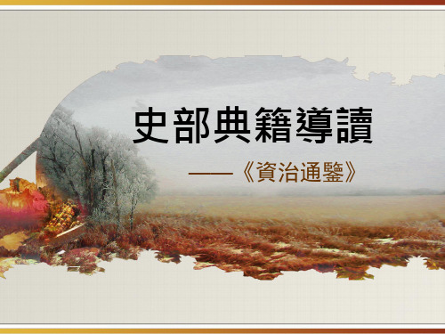 资治通鉴概述教学精选
