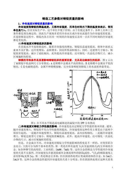 铸造工艺参数对铸锭质量的影响