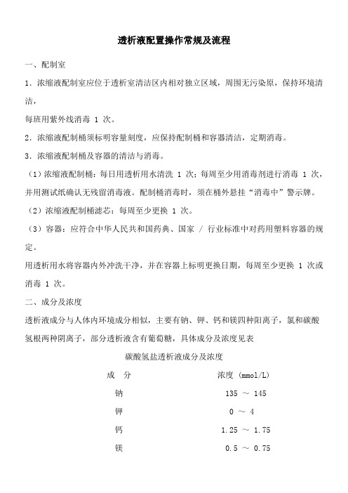 透析液配制操作常规及质量控制