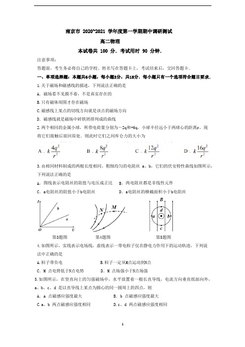 江苏南京市2020_2021学年度高二上物理期中调研试卷(word版含答案)