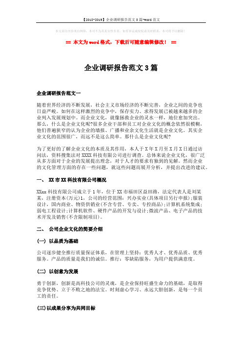 【2018-2019】企业调研报告范文3篇-word范文 (7页)