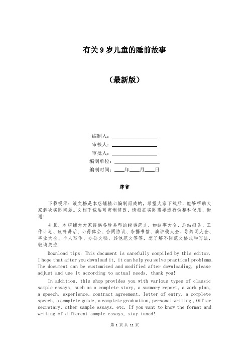 有关9岁儿童的睡前故事