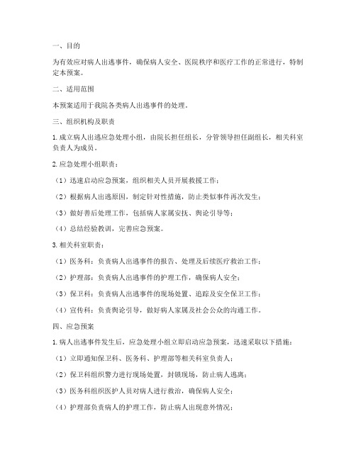 病人出逃的应急预案