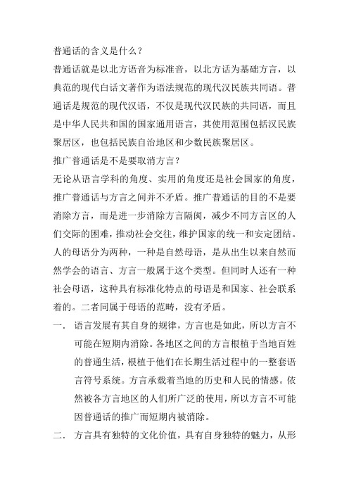 推广普通话和保护方言矛盾吗