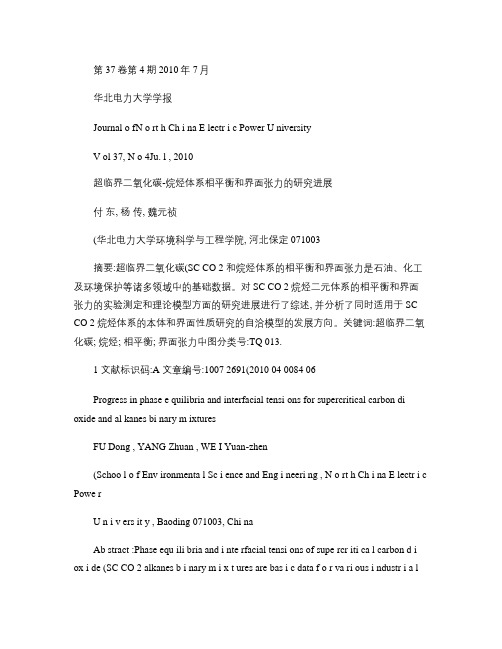 超临界二氧化碳_烷烃体系相平衡和界面张力的研究进展_图文_百(精)