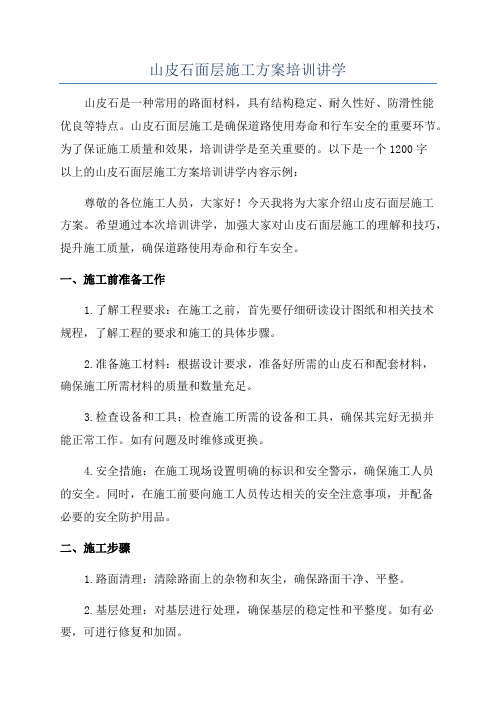 山皮石面层施工方案培训讲学