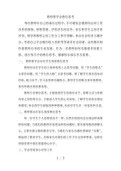 教师要学会换位思考