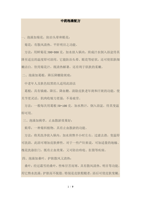 中药泡澡配方