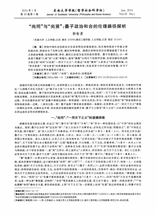 “尚同”与“尚贤”：墨子政治和合的伦理路径探析