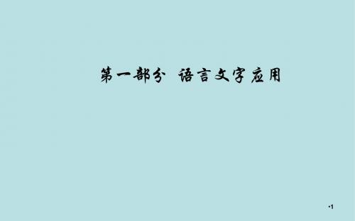 【推荐】2020届高考语文一轮总复习：1.3-仿用、变换句式ppt课件全集(含答案)