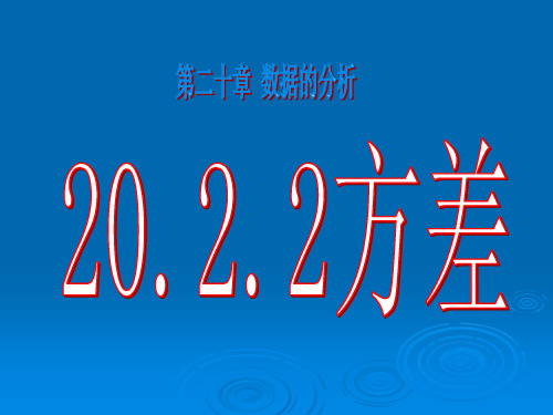 20.2.2方差2-子龙