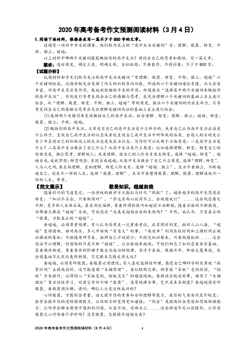 2020年高考备考作文预测阅读材料(3月4日)【刘希国】