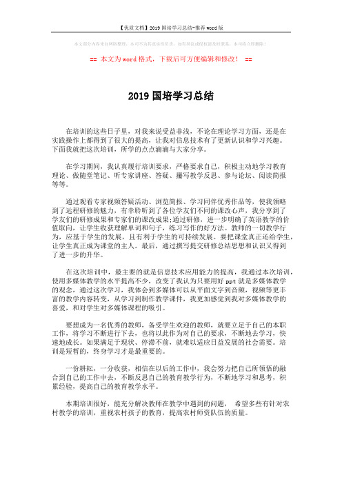【优质文档】2019国培学习总结-推荐word版 (1页)