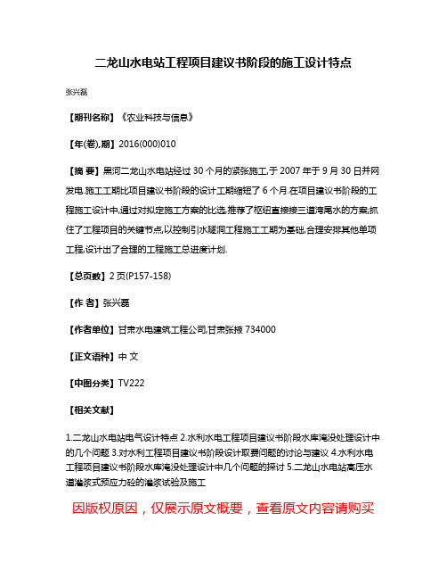 二龙山水电站工程项目建议书阶段的施工设计特点