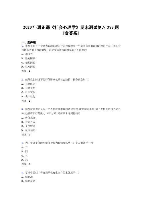 最新版精选社会心理学期末考试复习题库388题(含参考答案)