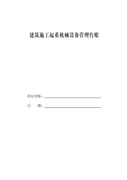 建筑施工起重机械设备管理台账