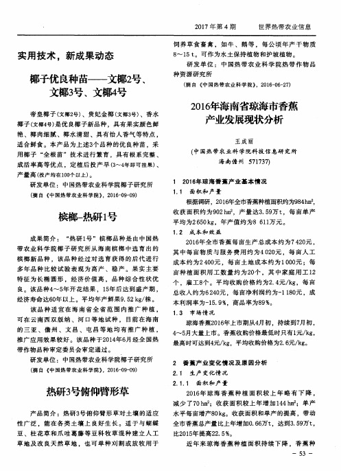 2016年海南省琼海市香蕉产业发展现状分析