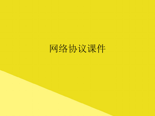 网络协议PPT资料(正式版)