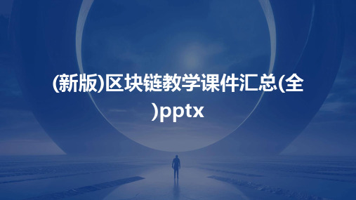 (新版)区块链教学课件汇总(全)pptx