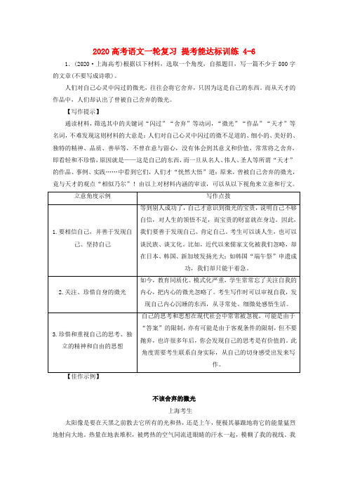 2020高考语文一轮复习 提考能达标训练4-6