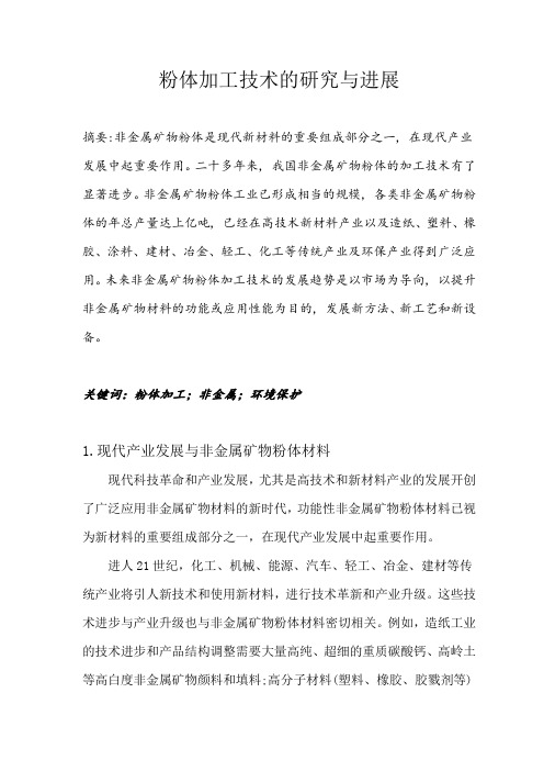 粉体加工技术的研究与进展