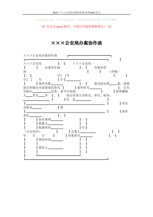 2018-×××公安局办案协作函-优秀word范文 (1页)
