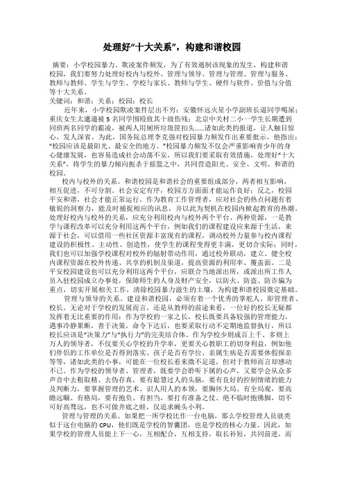 处理好“十大关系”,构建和谐校园