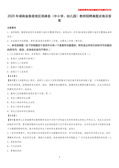2020年湖南省娄底地区双峰县(中小学、幼儿园)教师招聘真题试卷及答案