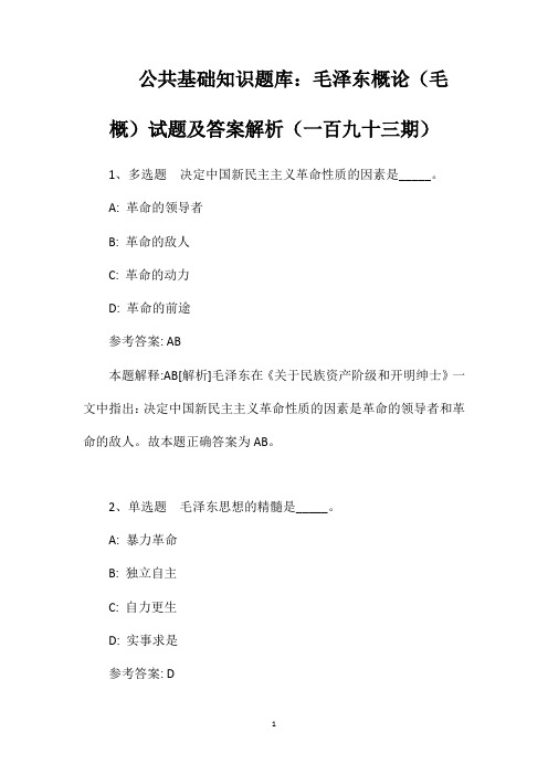 公共基础知识题库：毛泽东概论(毛概)试题及答案解析(一百九十三期)