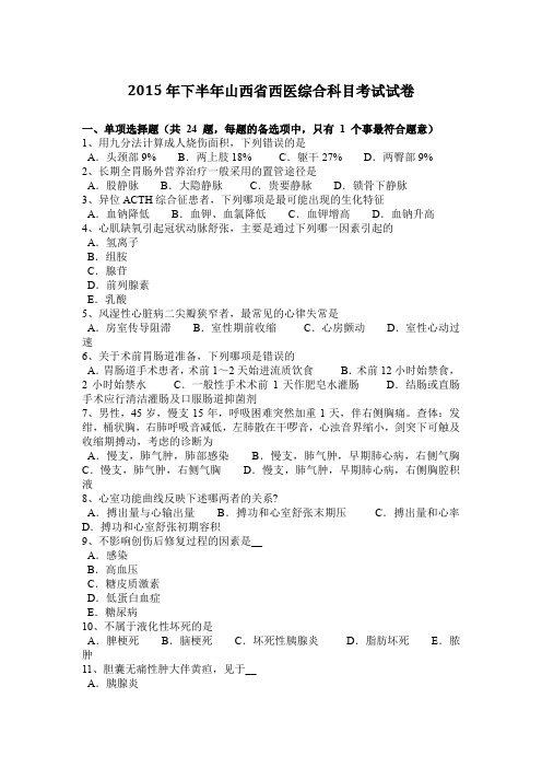 2015年下半年山西省西医综合科目考试试卷