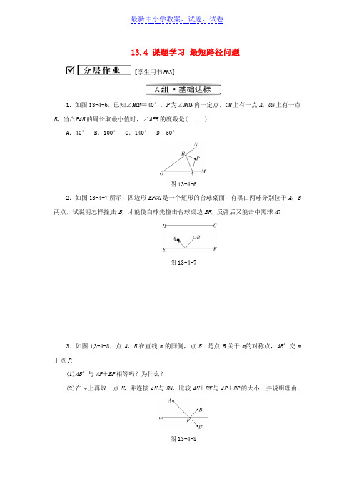 八年级数学上册第十三章轴对称13.4课题学习最短路径问题同步训练新版新人教版