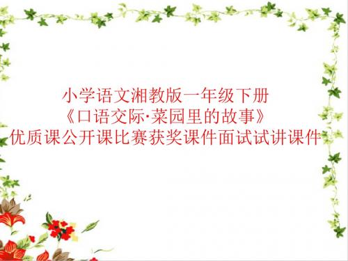 小学语文湘教版一年级下册《口语交际·菜园里的故事》优质课公开课比赛获奖课件面试试讲课件