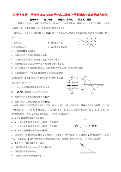 辽宁省实验中学分校2019-2020学年高二物理上学期期末考试试题新人教版