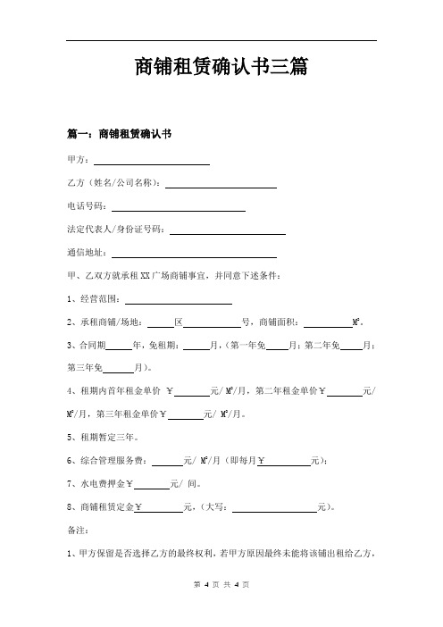 商铺租赁确认书三篇
