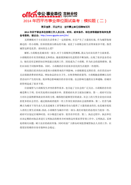 2014年四平市事业单位面试备考：模拟题(二)